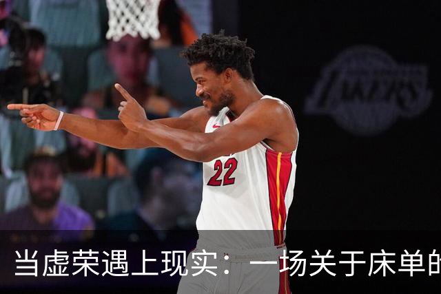 当虚荣遇上现实：一场关于床单的母女战争